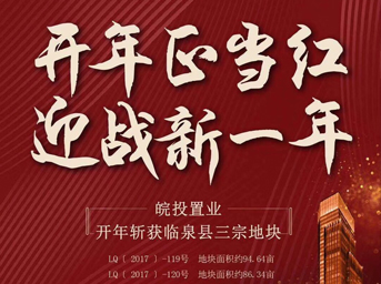 皖投置业开年大作，挥师临泉，连下三城 
