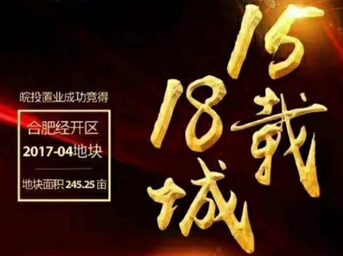 不忘初心，砥砺前行丨15载18城！皖投置业斩获合肥经开区2017-04号地块！