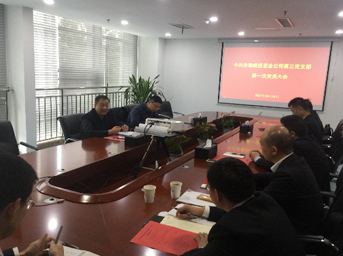 公司党总支第三党支部第一次党员大会圆满落幕 