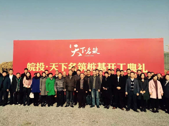 皖投·天下名筑桩基开工典礼盛大举行