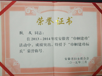 耿文同志荣获省“巾帼建功标兵”荣誉称号 