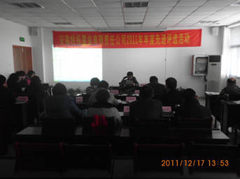 公司举行2011年度先进评比活动