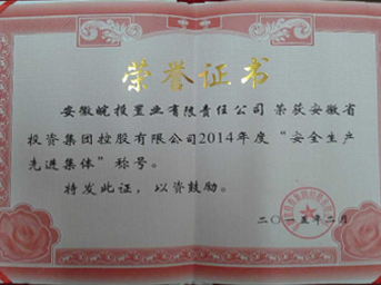 公司荣获2014年度“安全生产先进集体”称号