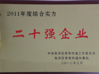 公司荣获包河区2011年度综合实力二十强企业称号