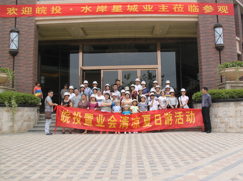 皖投置业会“清凉夏日游”活动圆满结束