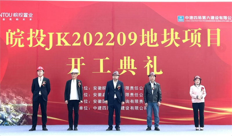 国企精筑 再启新篇丨皖投置业经开JK202209号地块项目盛大开工