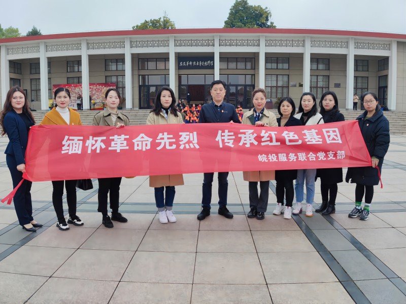 缅怀革命先烈 传承红色基因 皖投服务联合党支部开展清明祭英烈活动