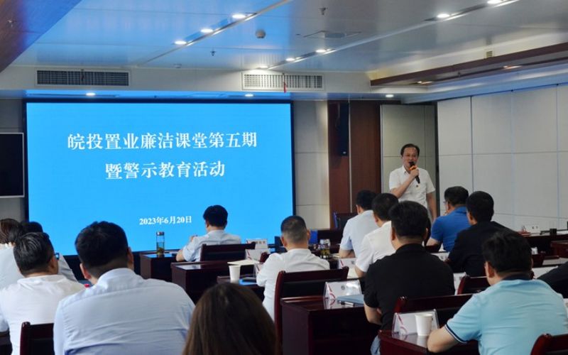 公司举办皖投置业廉洁课堂第五期暨警示教育活动