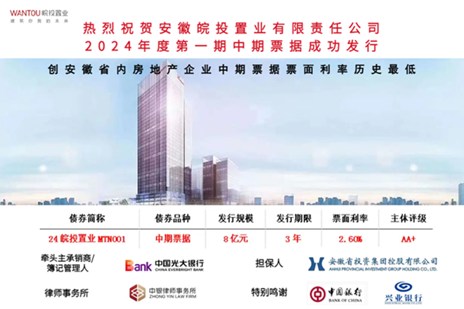 皖投置业公司成功发行8亿元中期票据