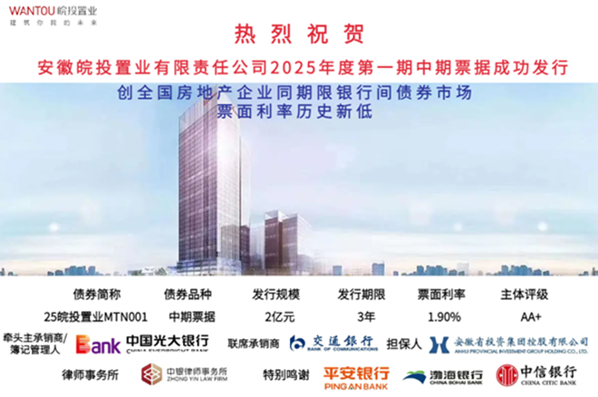 皖投置业公司成功发行2025年度第一期中期票据