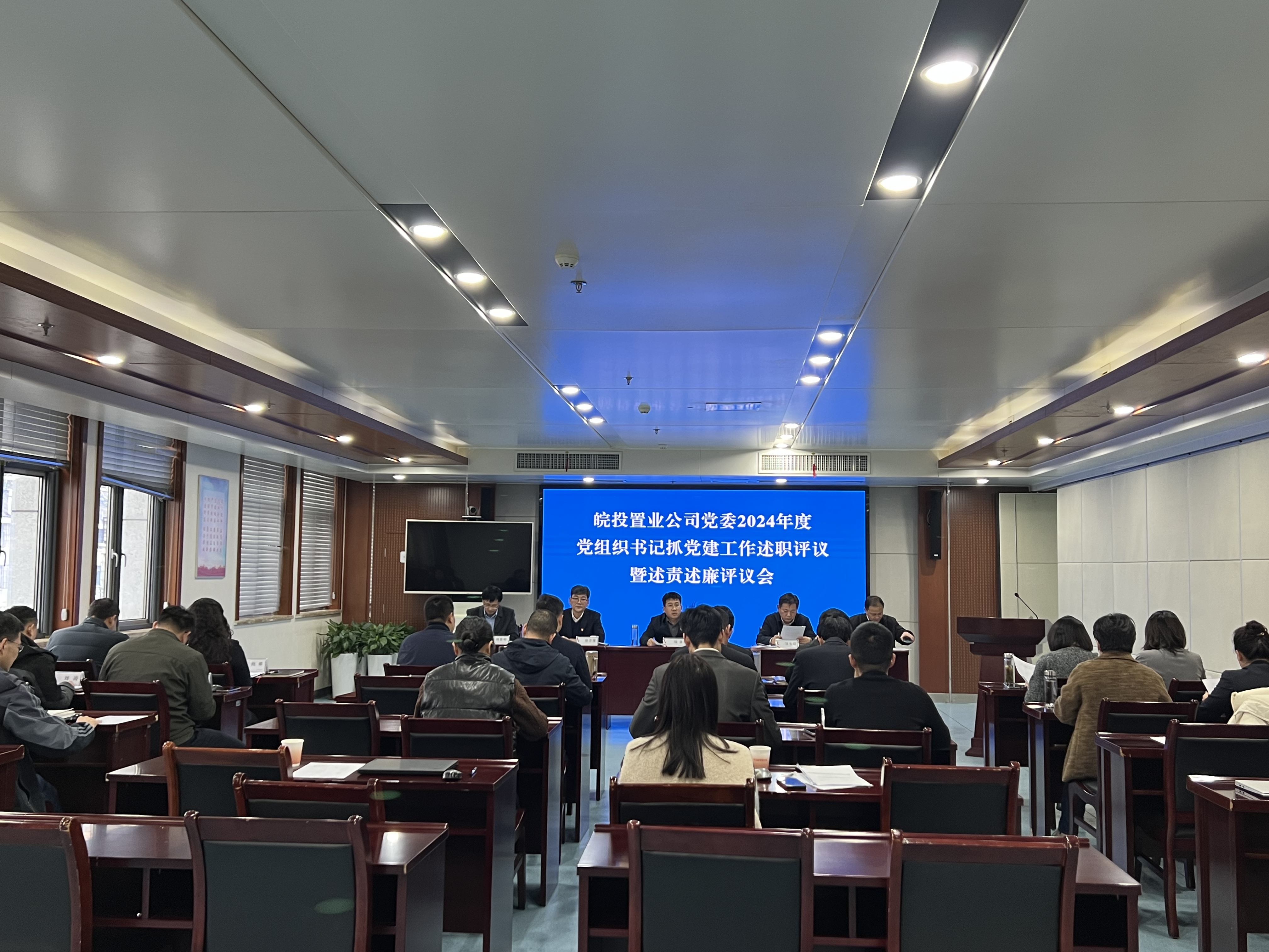 皖投置业公司召开2024年度党组织书记抓党建工作述职评议暨述责述廉评议会