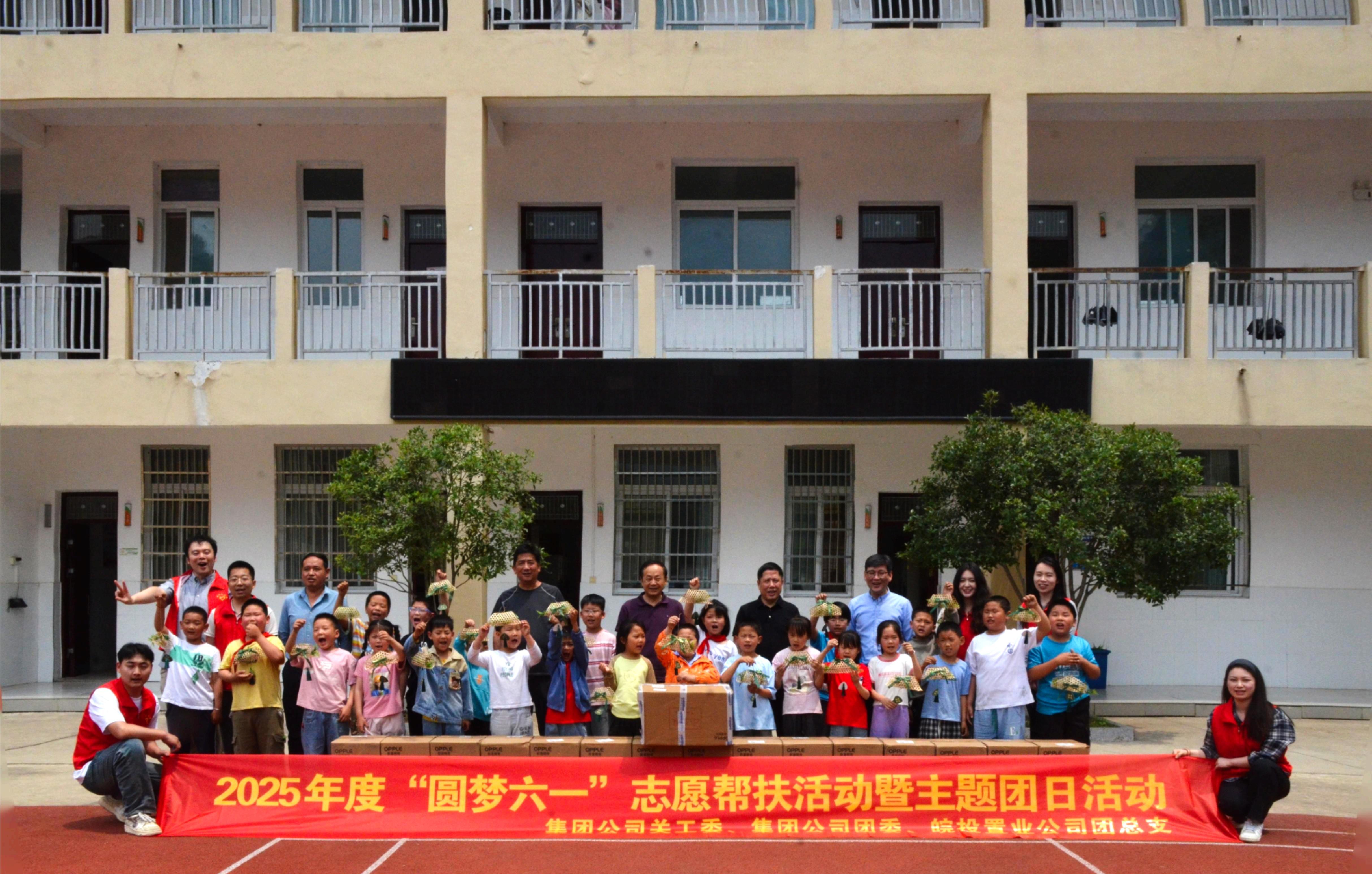 皖投置业公司开展“圆梦六一  ”志愿帮扶主题活动